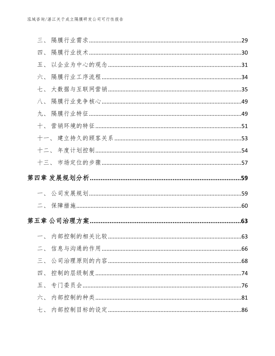 湛江关于成立隔膜研发公司可行性报告_模板范本_第3页