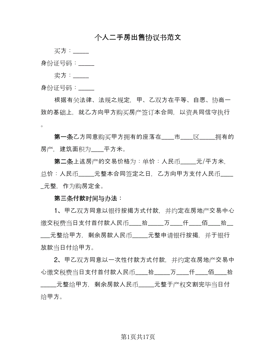 个人二手房出售协议书范文（6篇）.doc_第1页