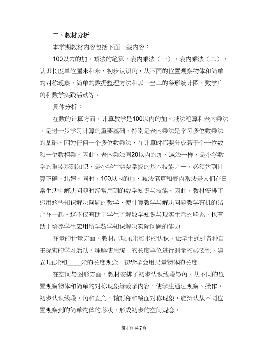 二年级上学期数学教学工作计划样本（二篇）.doc_第4页