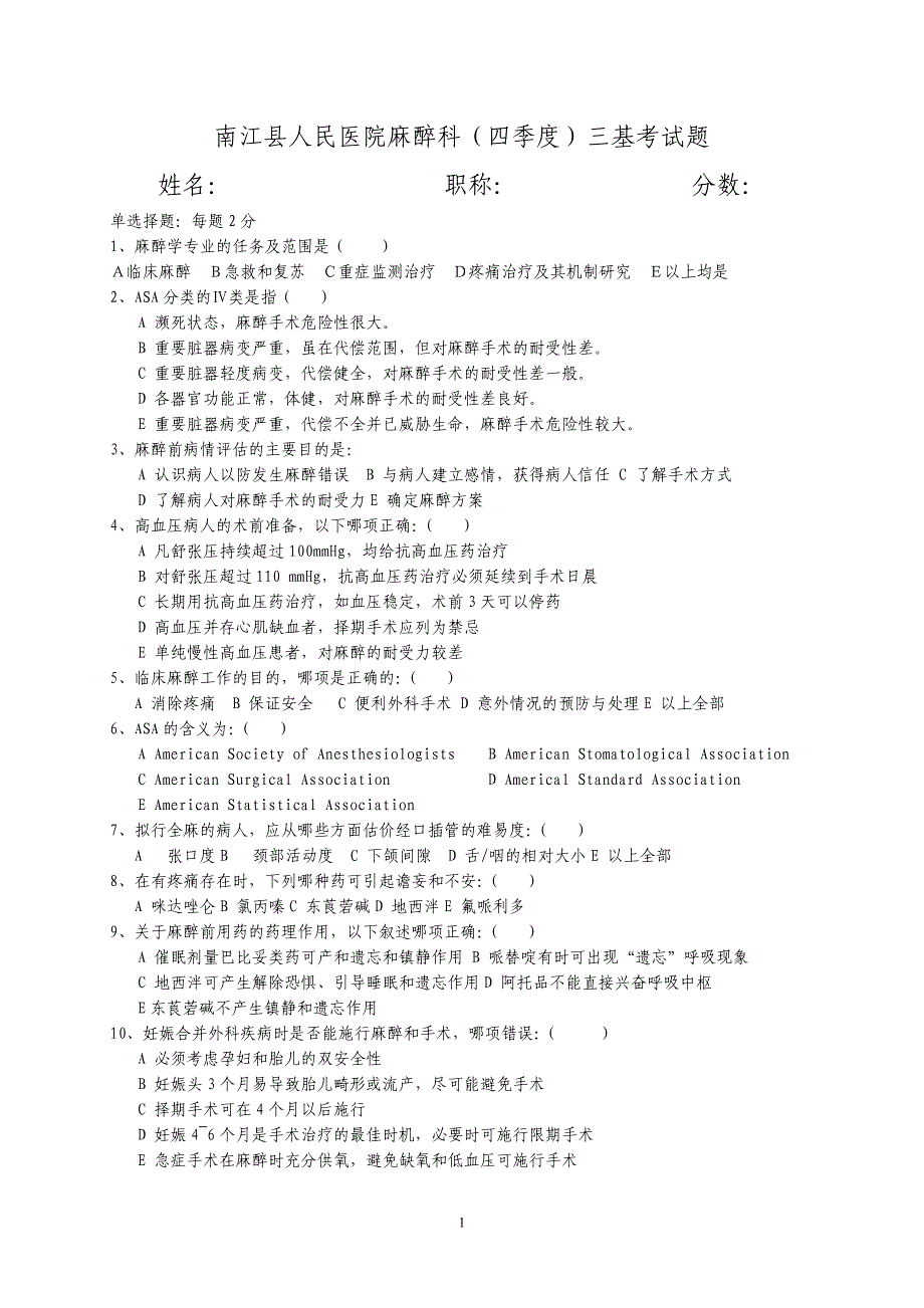 南江县人民医院麻醉科考试题.doc_第1页