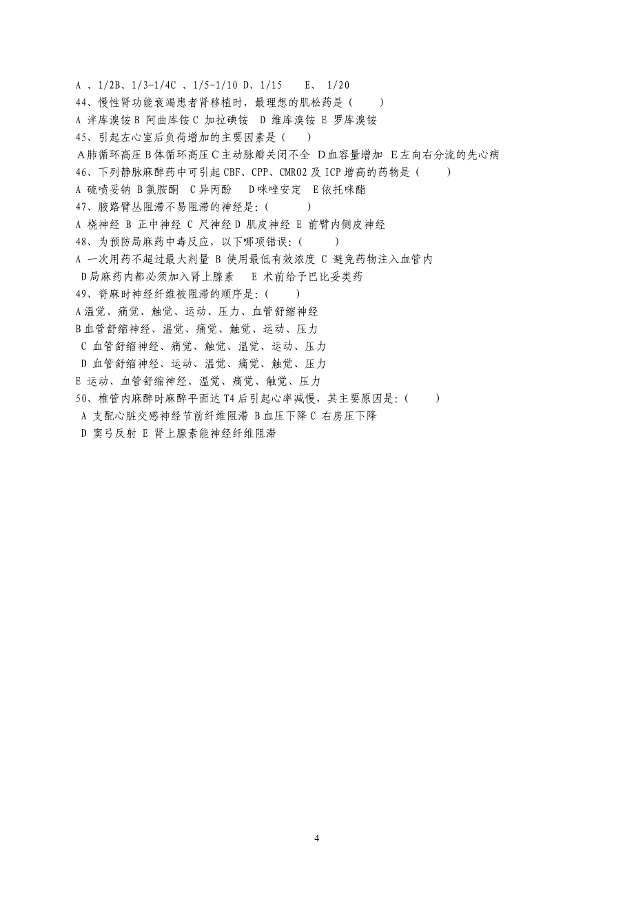 南江县人民医院麻醉科考试题.doc_第4页