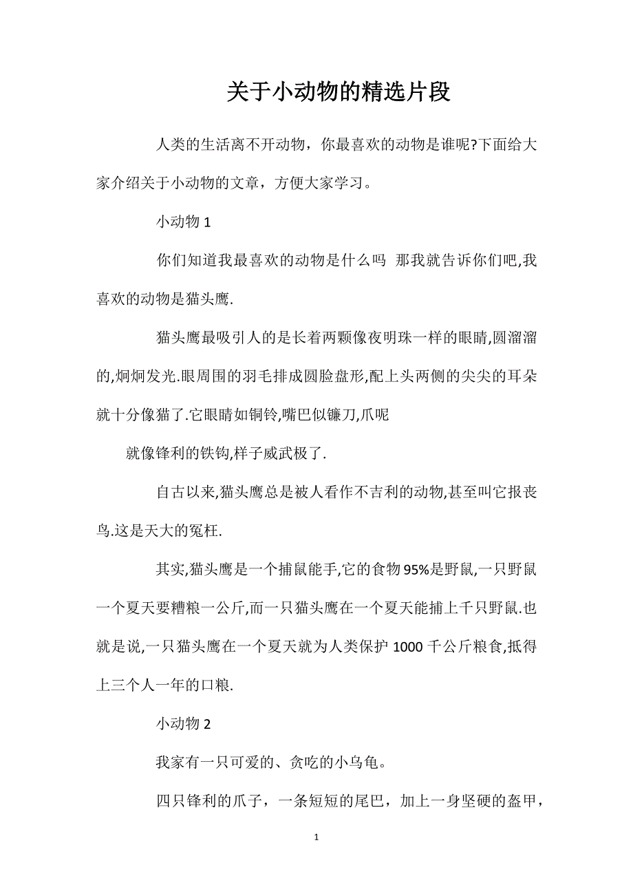 关于小动物的精选片段.doc_第1页