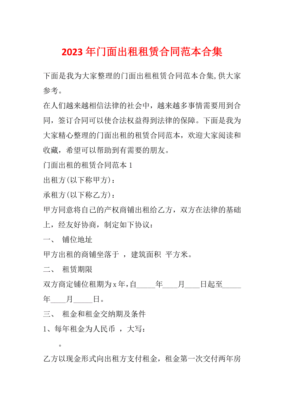 2023年门面出租租赁合同范本合集_第1页