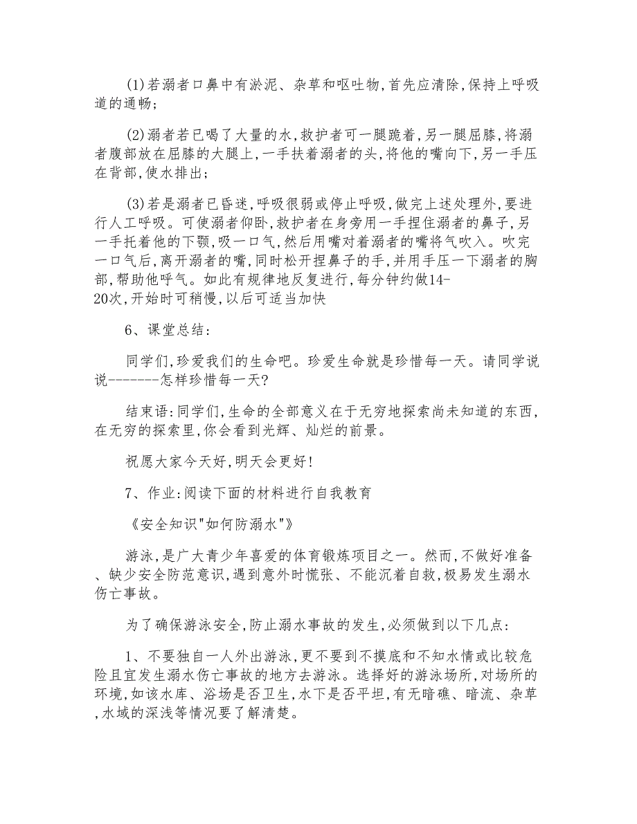 学校预防溺水主题教育班会教案2020最新_第3页