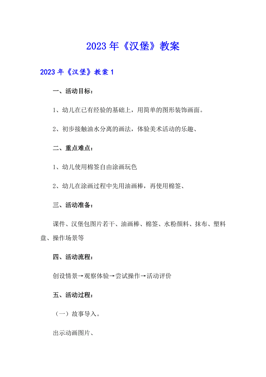 2023年《汉堡》教案【word版】_第1页