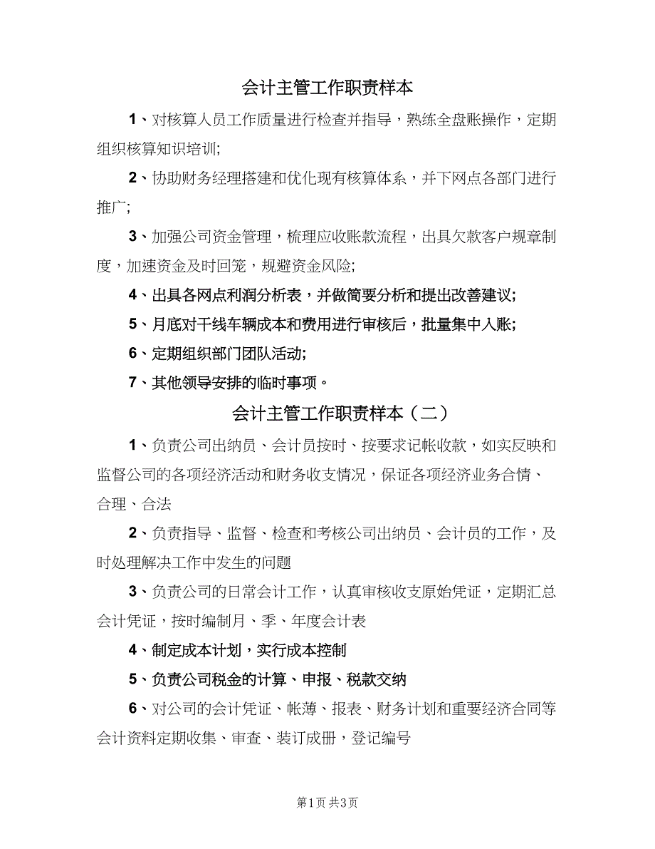 会计主管工作职责样本（4篇）_第1页