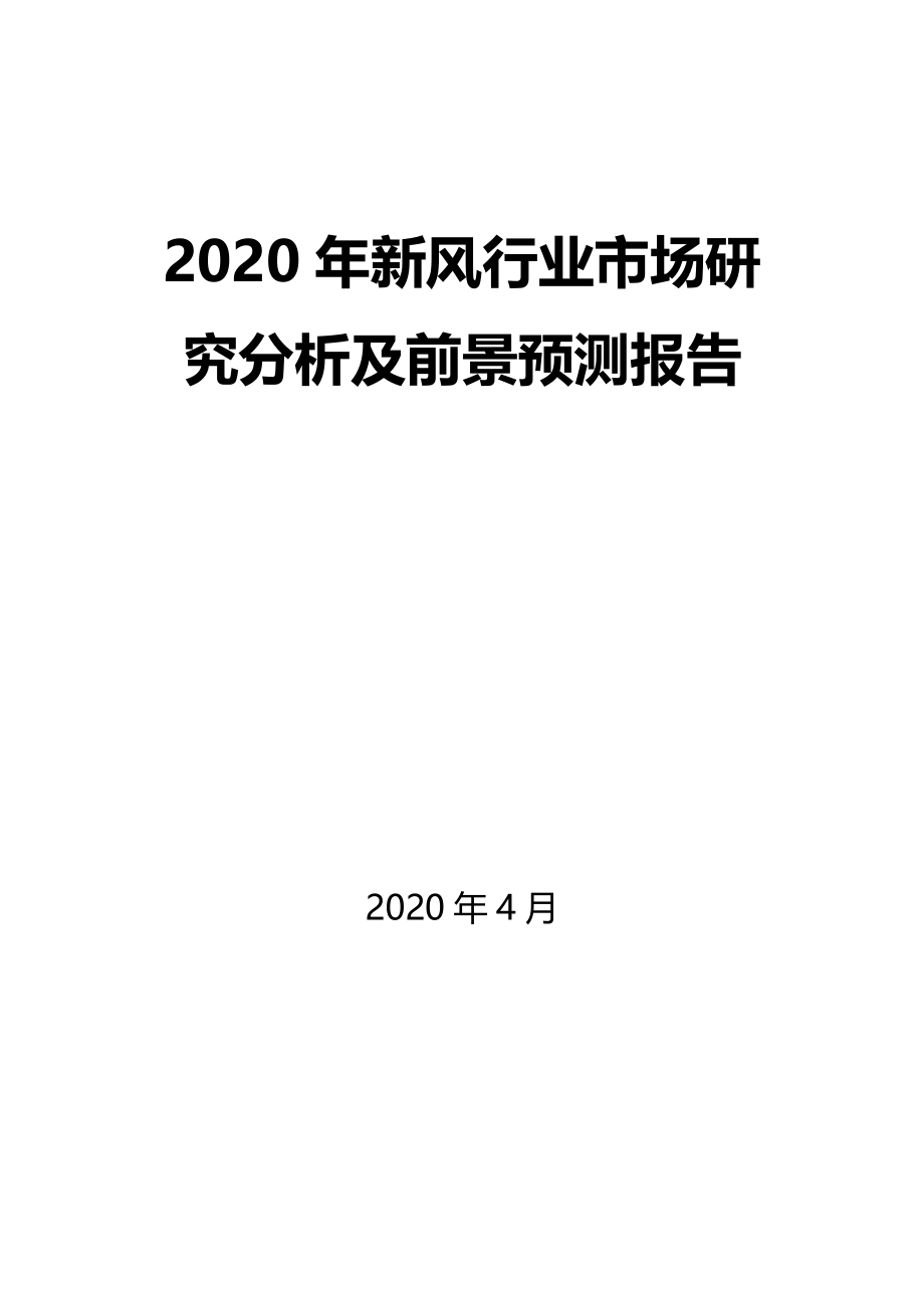 2020年新风行业市场研究分析及前景预测报告_第1页