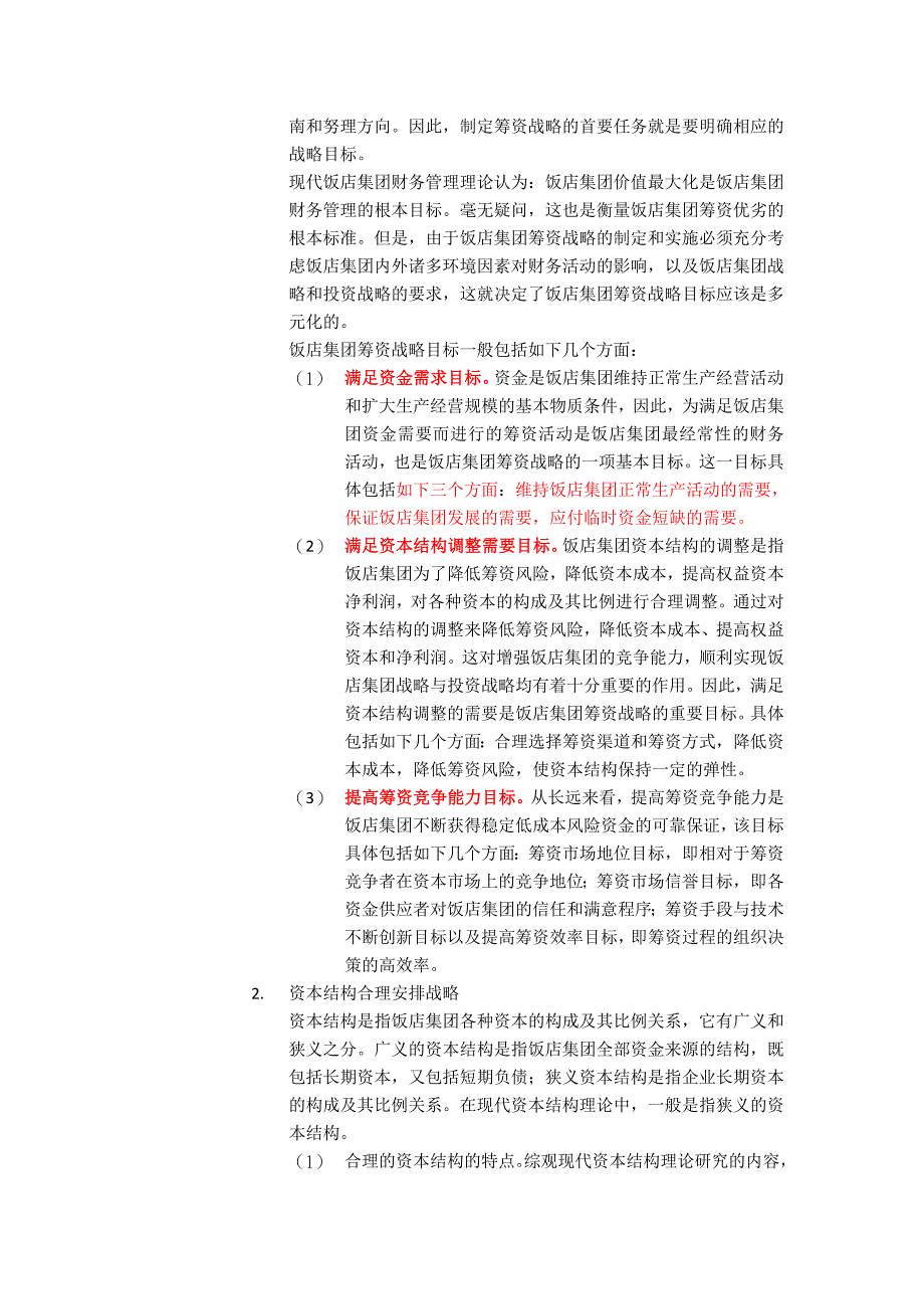 饭店集团战略的制定_第3页