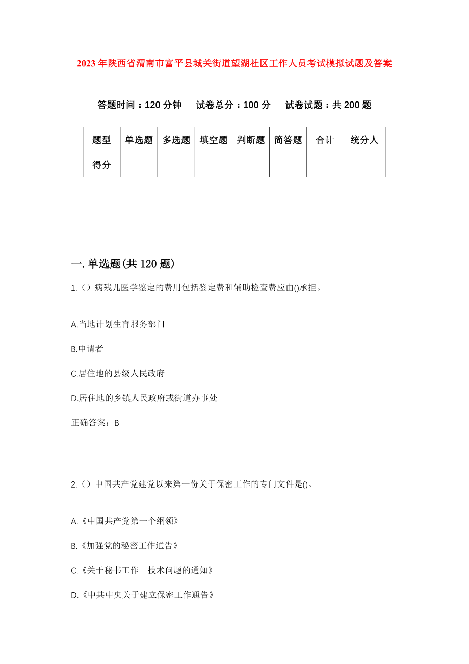 2023年陕西省渭南市富平县城关街道望湖社区工作人员考试模拟试题及答案_第1页