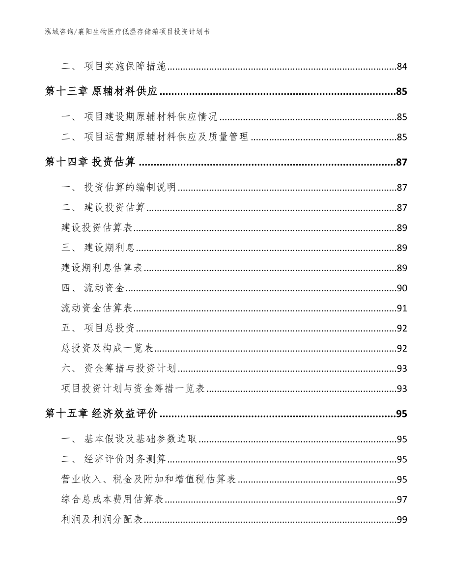 襄阳生物医疗低温存储箱项目投资计划书_第4页