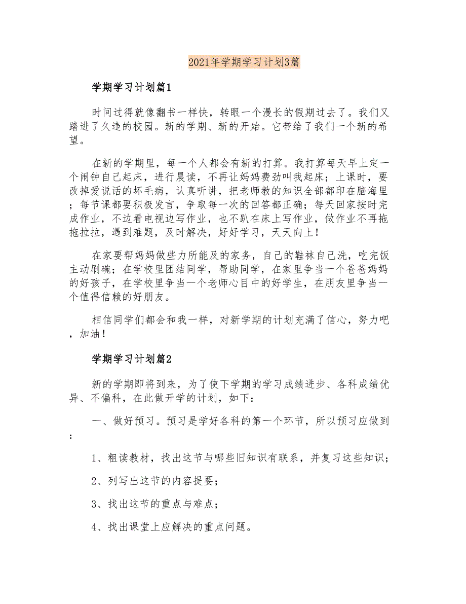 2021年学期学习计划3篇_第1页