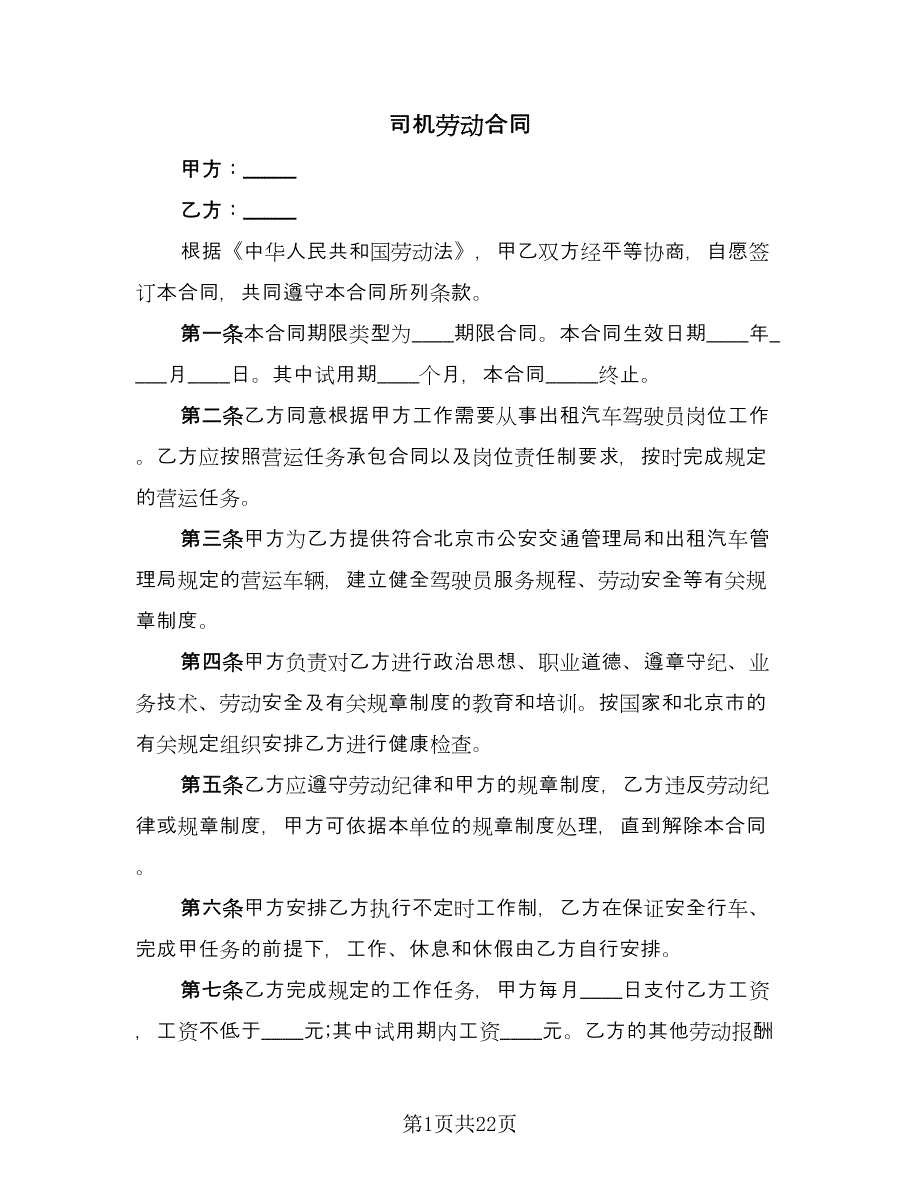 司机劳动合同（7篇）.doc_第1页