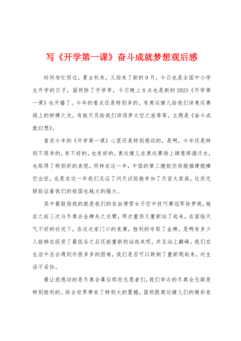 写《开学第一课》奋斗成就梦想观后感.docx_第1页