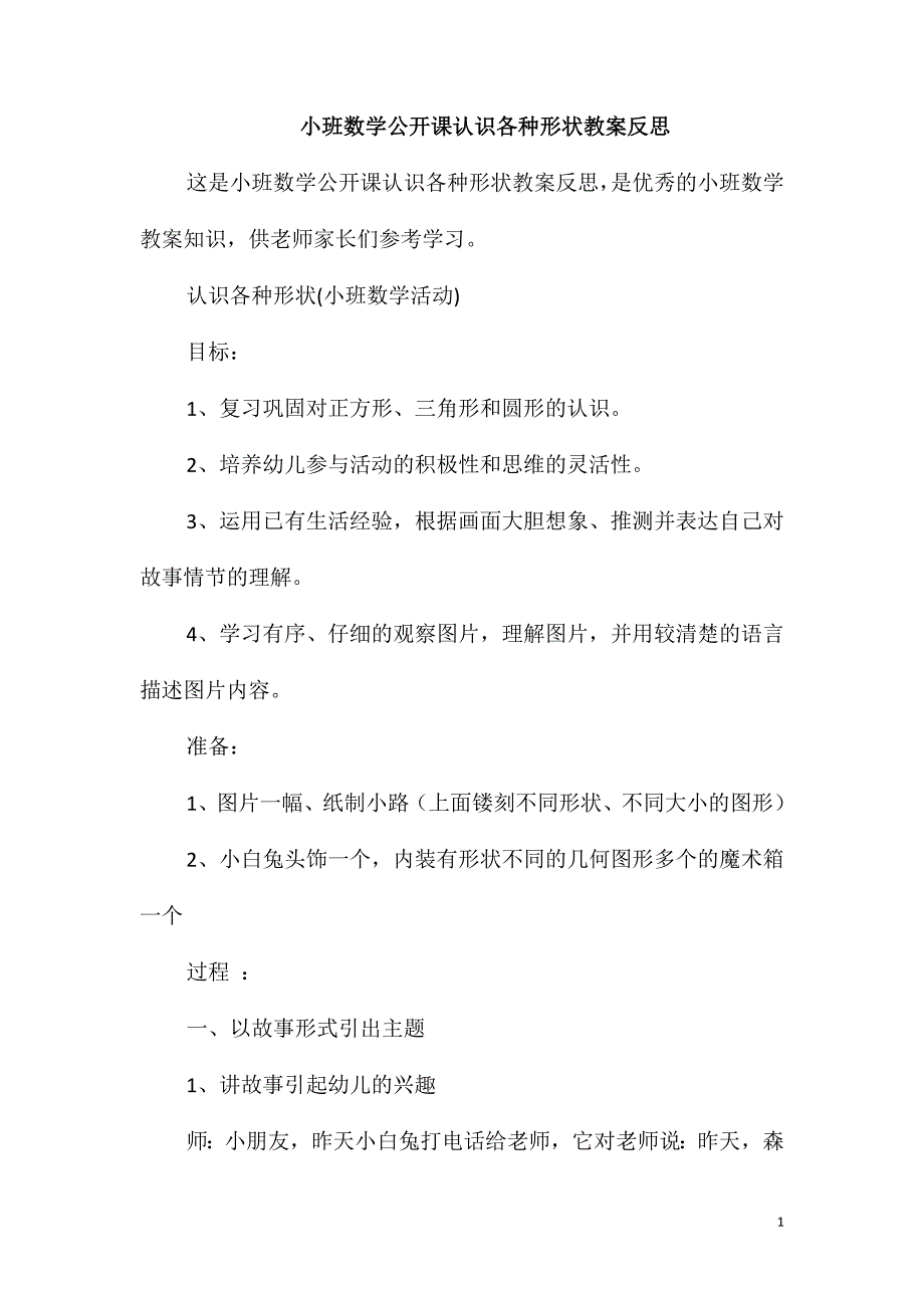 小班数学公开课认识各种形状教案反思_第1页