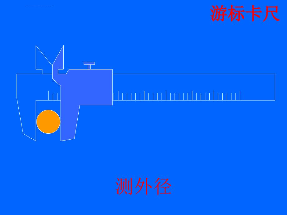 游标卡尺和螺旋测微器课件ppt_第3页