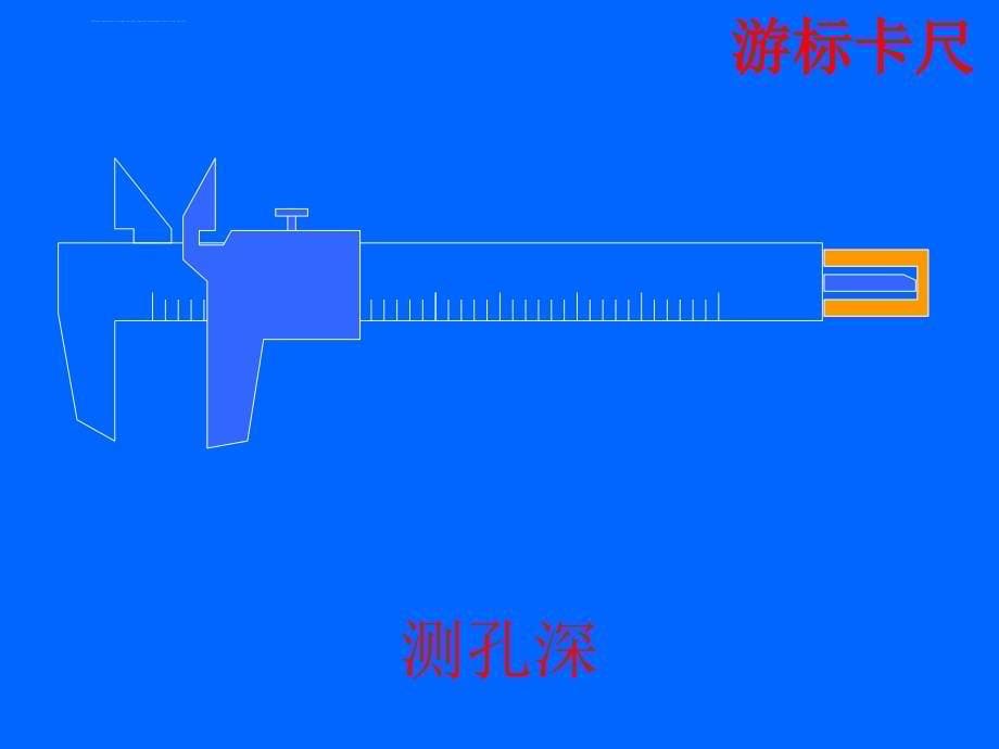 游标卡尺和螺旋测微器课件ppt_第5页