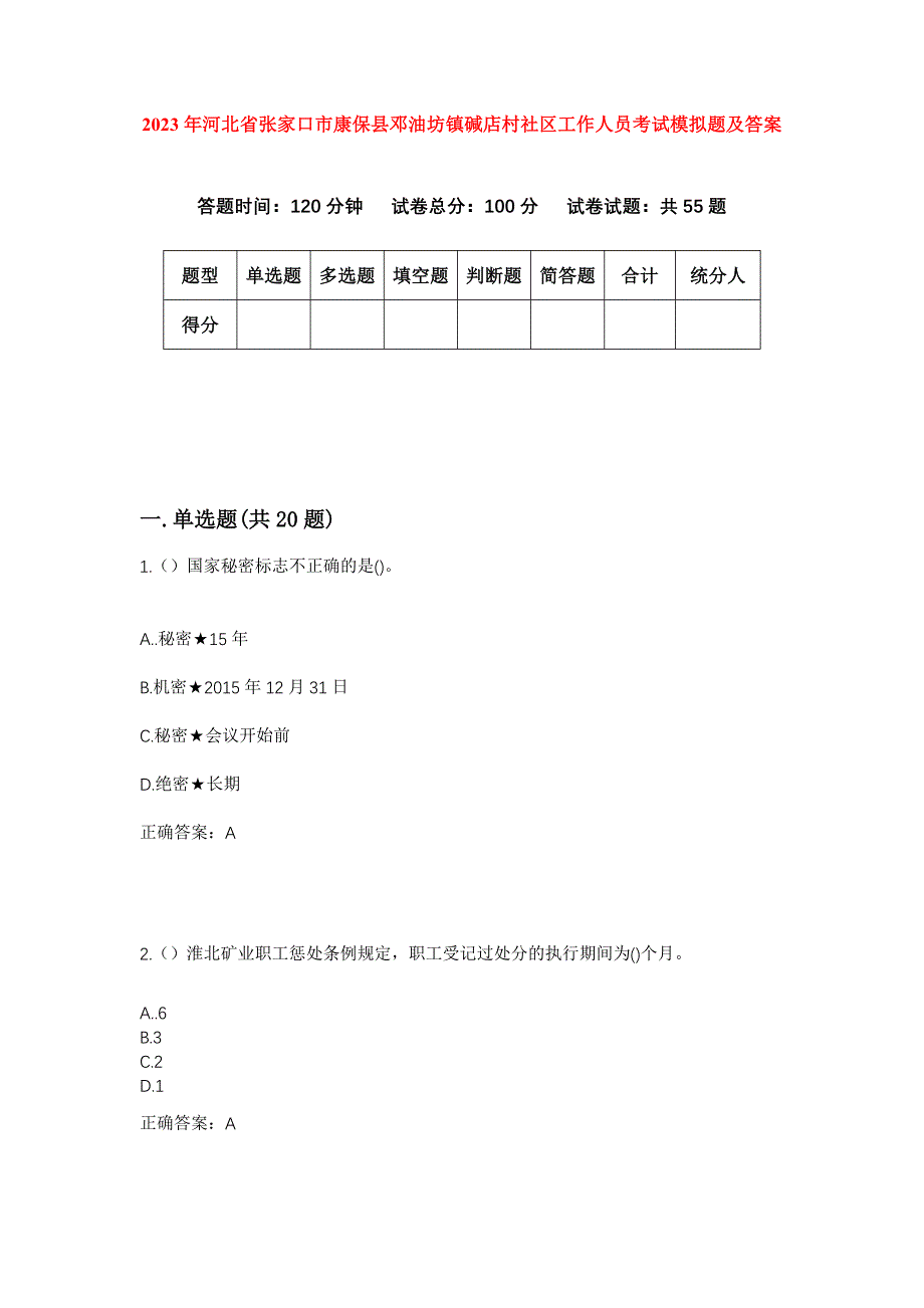 2023年河北省张家口市康保县邓油坊镇碱店村社区工作人员考试模拟题及答案_第1页