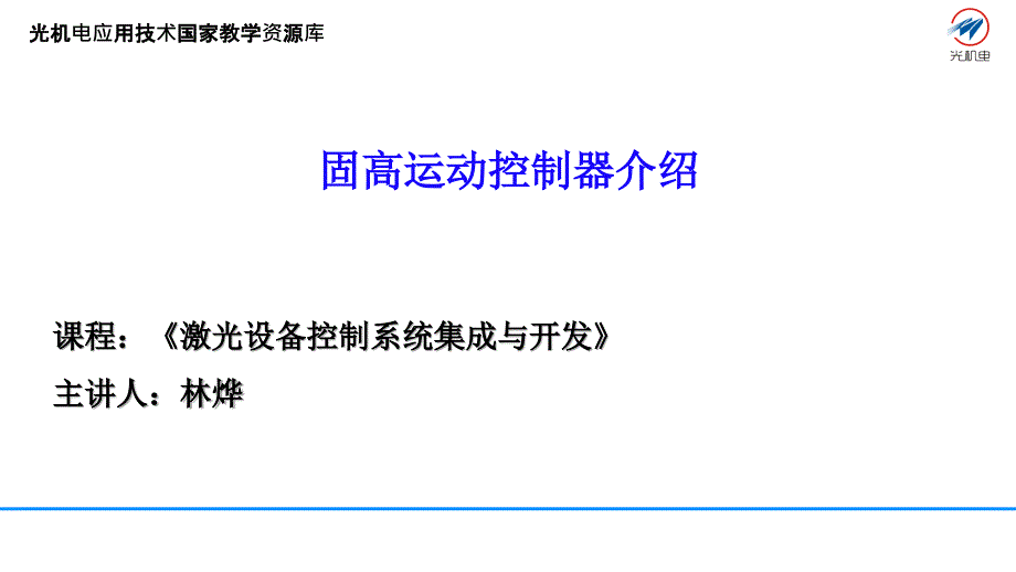 固高运动控制器介绍讲解_第1页