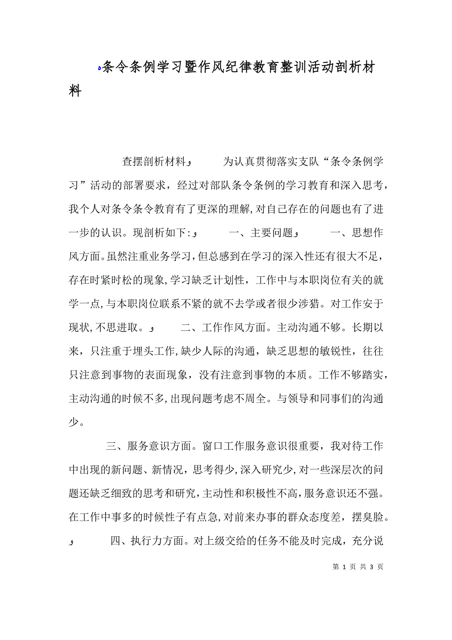 条令条例学习暨作风纪律教育整训活动剖析材料_第1页