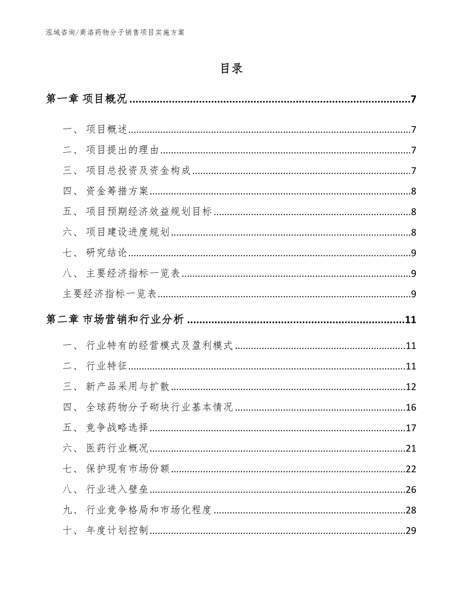 商洛药物分子销售项目实施方案【模板】_第2页