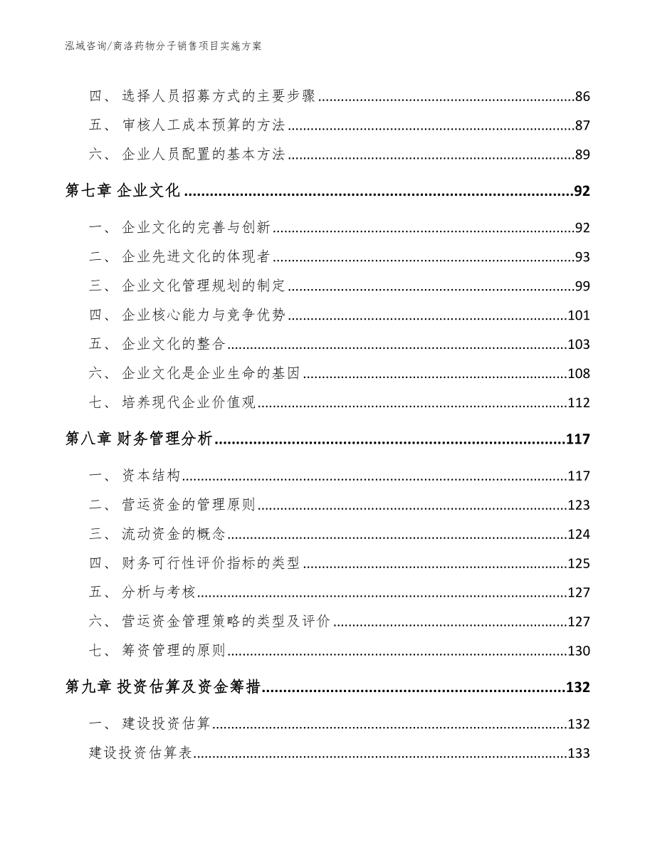 商洛药物分子销售项目实施方案【模板】_第4页