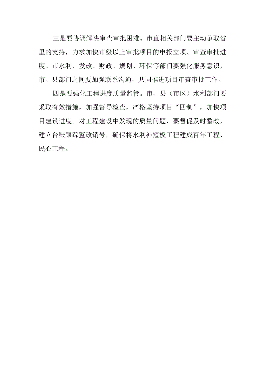 关于新时代水利补短板工程建设情况的调查报告_第4页