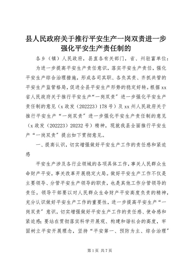 2023年县人民政府关于推行安全生产一岗双责进一步强化安全生产责任制的.docx