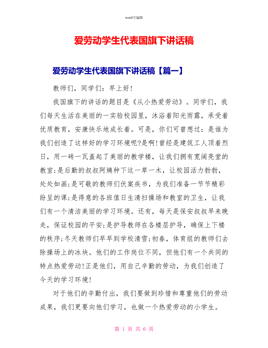 爱劳动学生代表国旗下讲话稿_第1页