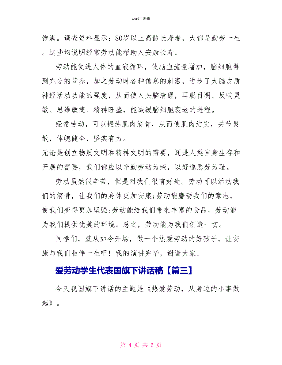 爱劳动学生代表国旗下讲话稿_第4页