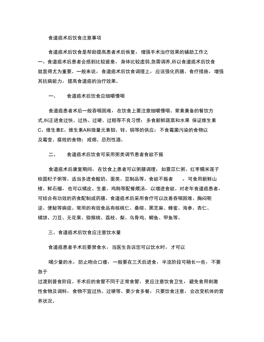 食管癌术后饮食注意事项_第1页