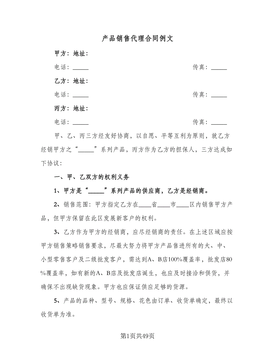 产品销售代理合同例文（8篇）_第1页