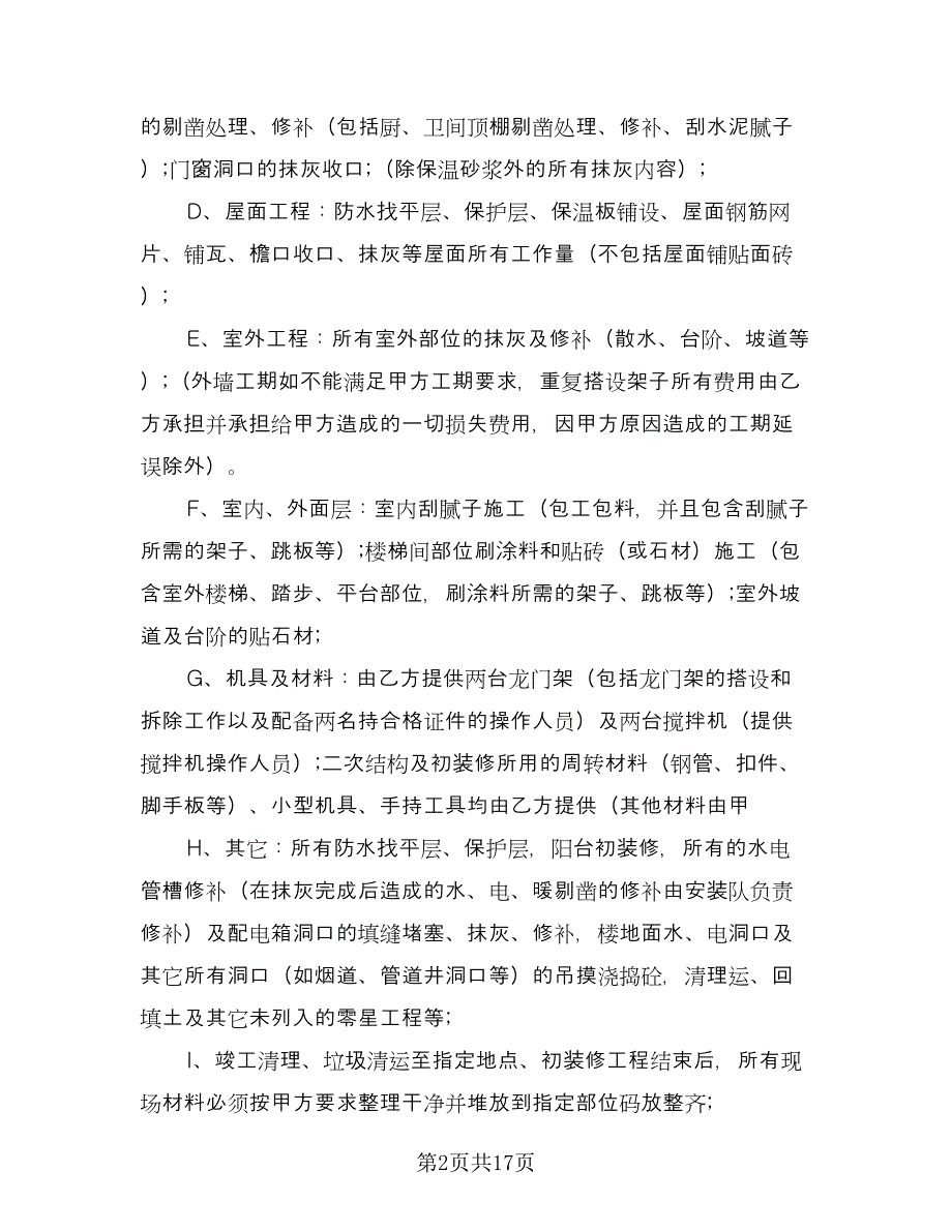 装修劳务合同样本（三篇）.doc_第2页