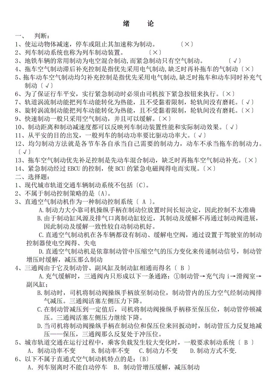新城市轨道交通车辆制动系统习题库_第1页