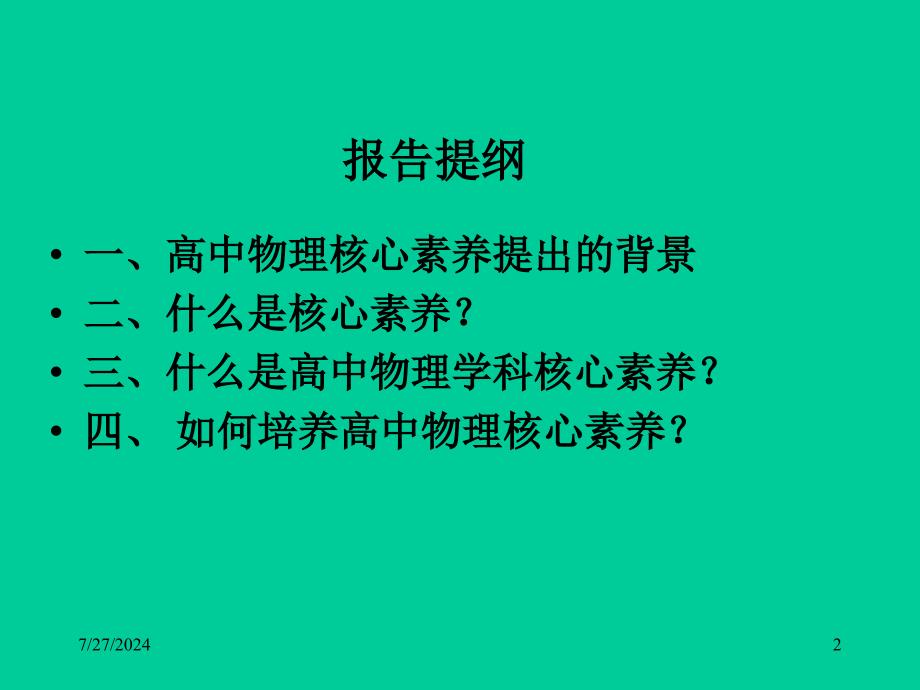 普通高中物理学科核心素养课件_第2页