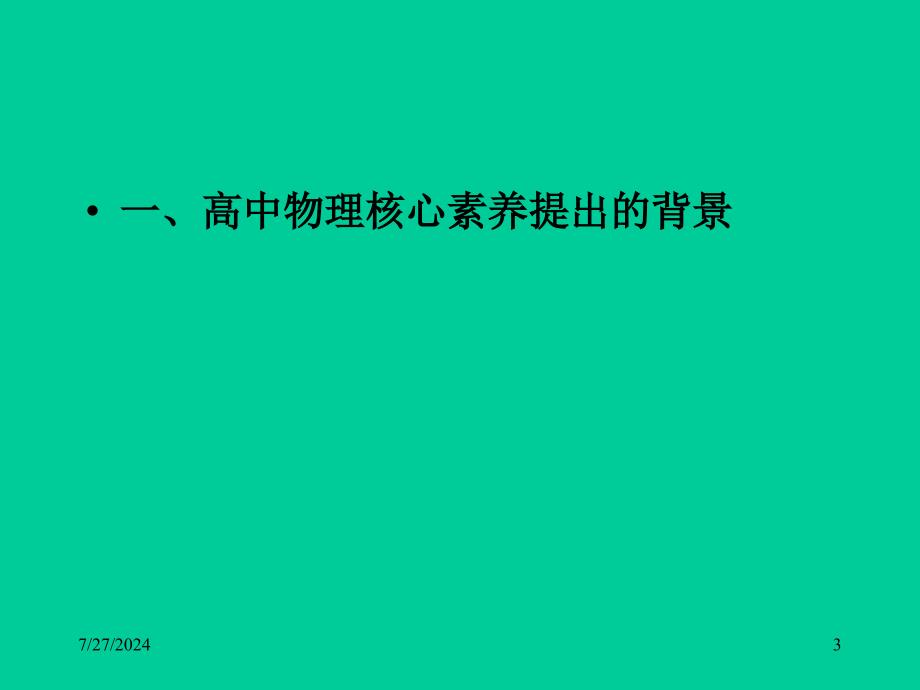 普通高中物理学科核心素养课件_第3页