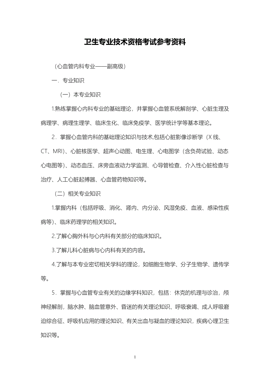 职称考试-心血管内科专业职称考试-副高级_第1页