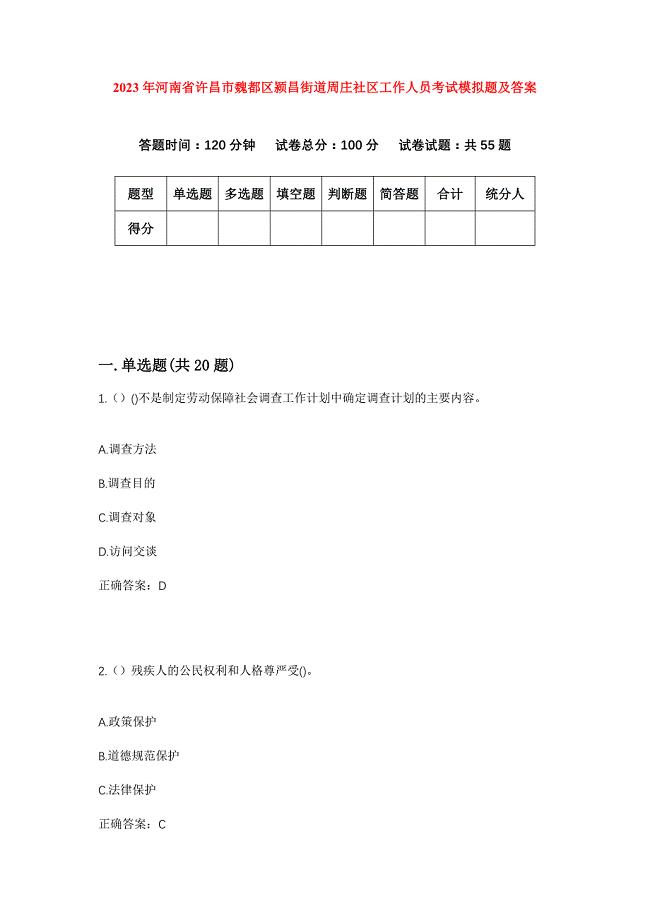 2023年河南省许昌市魏都区颍昌街道周庄社区工作人员考试模拟题及答案