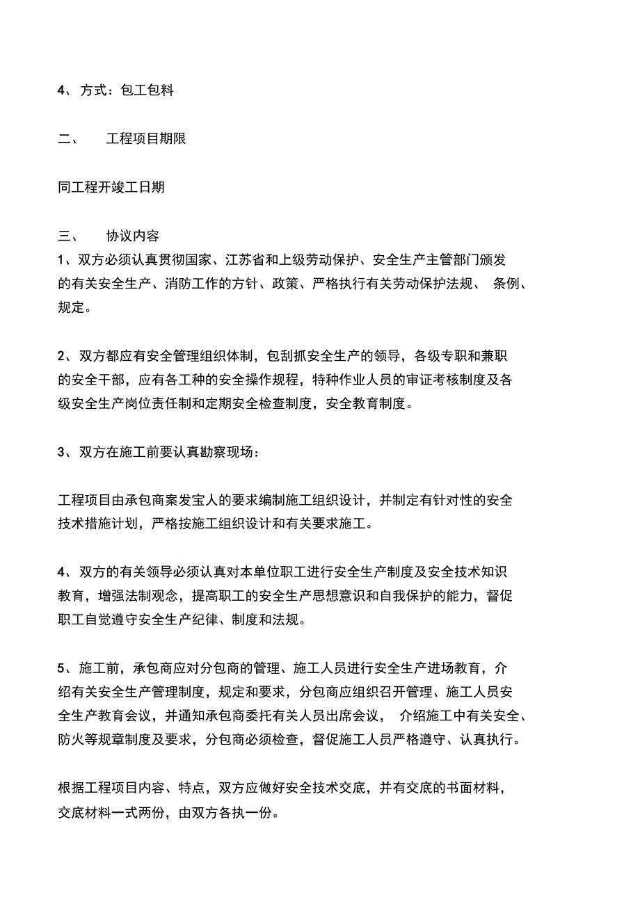 建设工程承发包安全管理协议_第2页