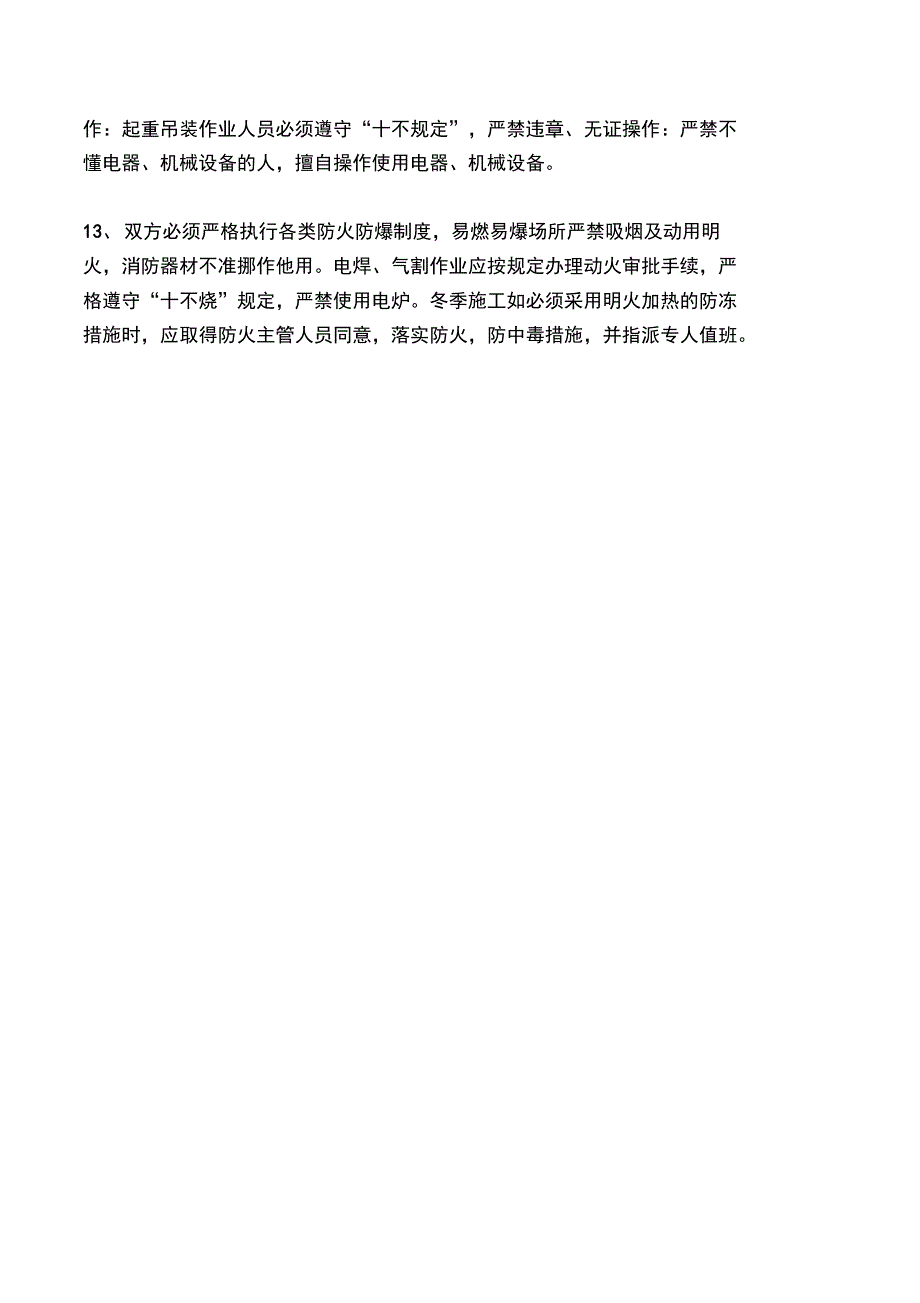 建设工程承发包安全管理协议_第4页