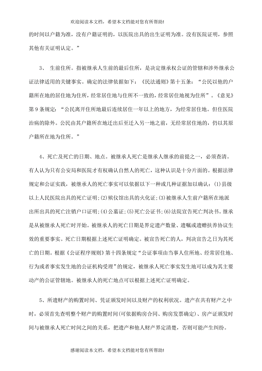 浅议继承权公证中证据核实的方法与风险_第3页