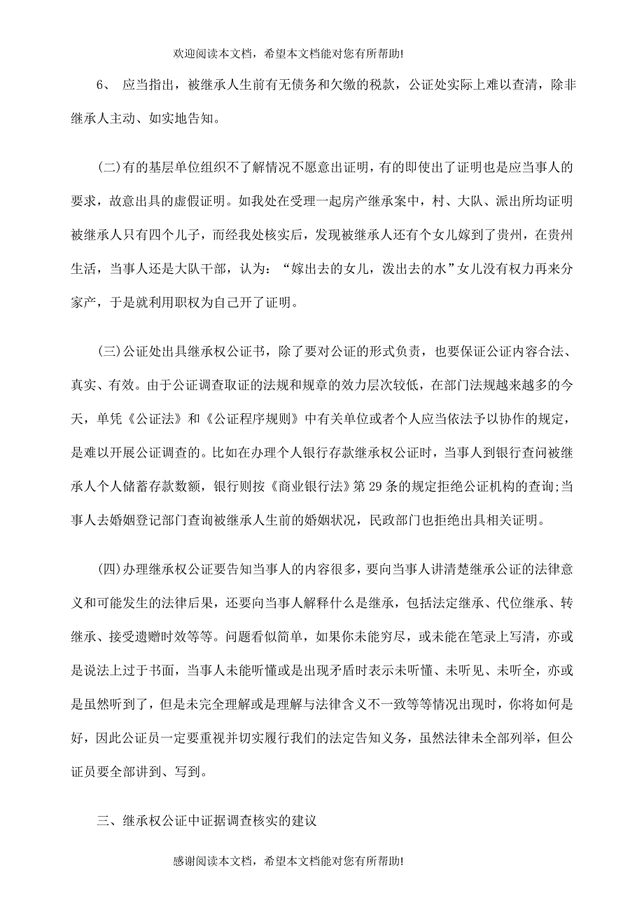 浅议继承权公证中证据核实的方法与风险_第4页