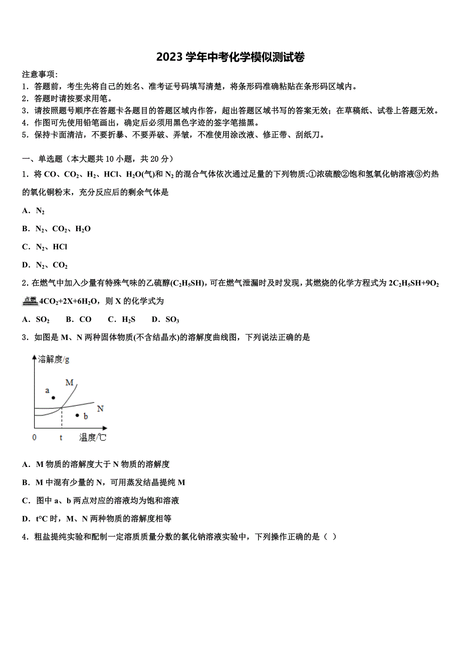 2023学年浙江省金华市六校毕业升学考试模拟卷化学卷（含答案解析）.doc_第1页