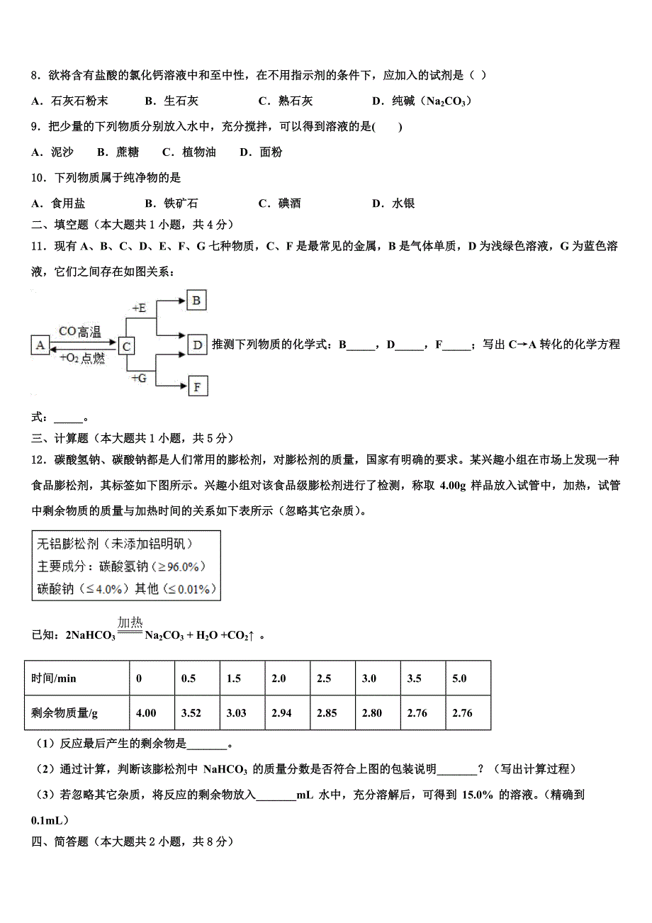 2023学年浙江省金华市六校毕业升学考试模拟卷化学卷（含答案解析）.doc_第3页