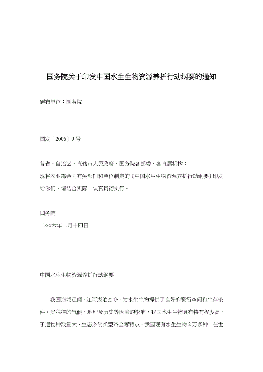 国务院印发中国水生物资源养护行动的通知_第1页