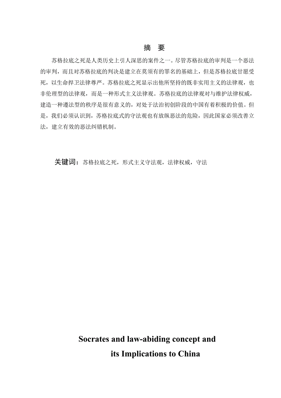 苏格拉底的守法观及其对中国的启示毕业论文_第4页