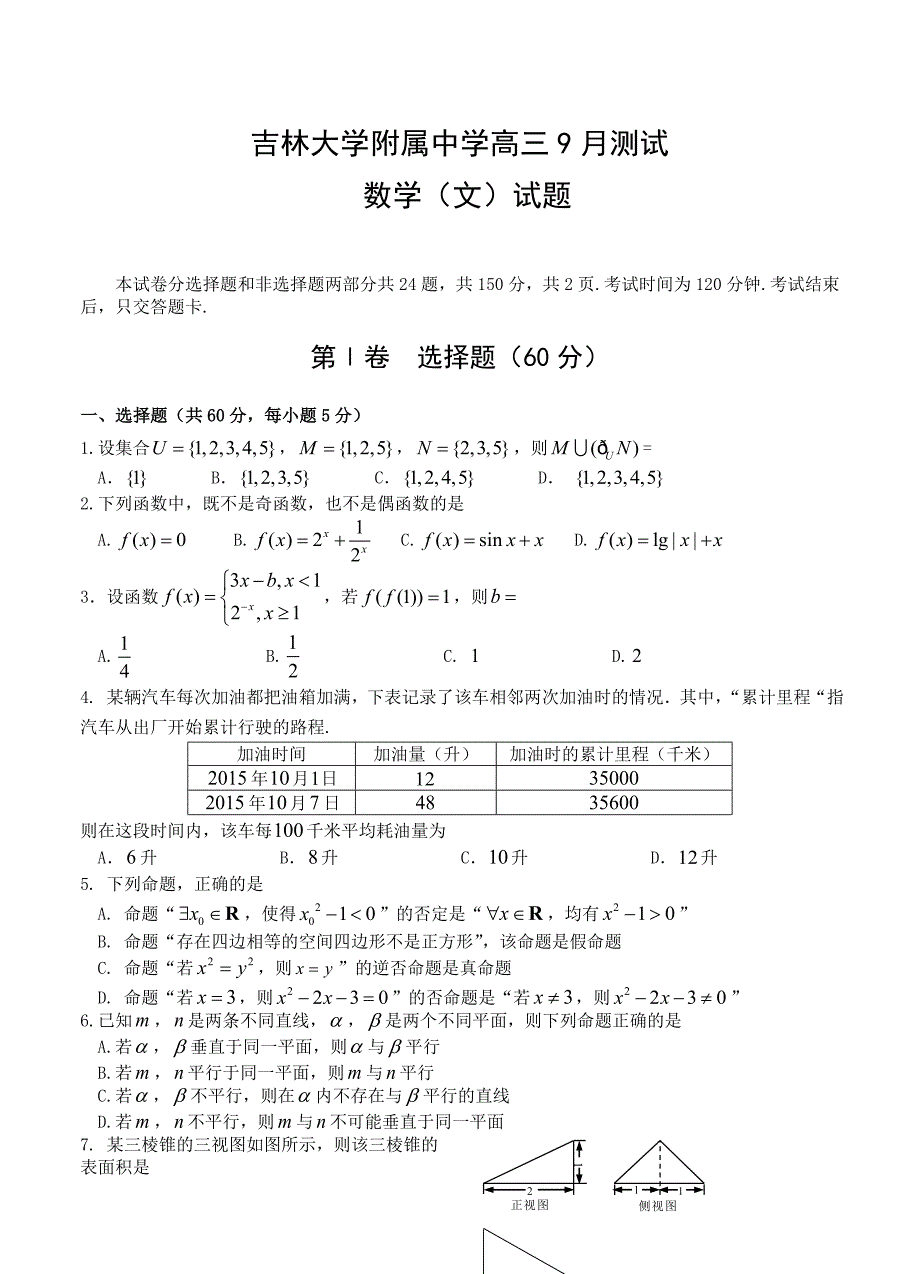 新版吉林省吉林大学附属中学高三9月测试数学文试题含答案解析_第1页