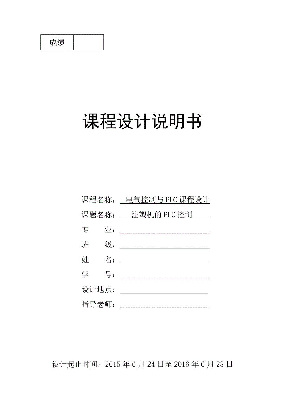 注塑机PLC控制(版).doc_第1页