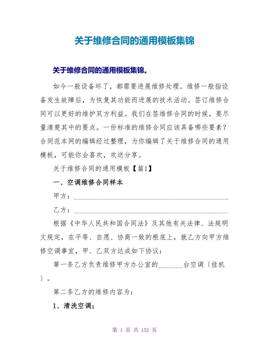 关于维修合同的通用模板集锦.doc_第1页