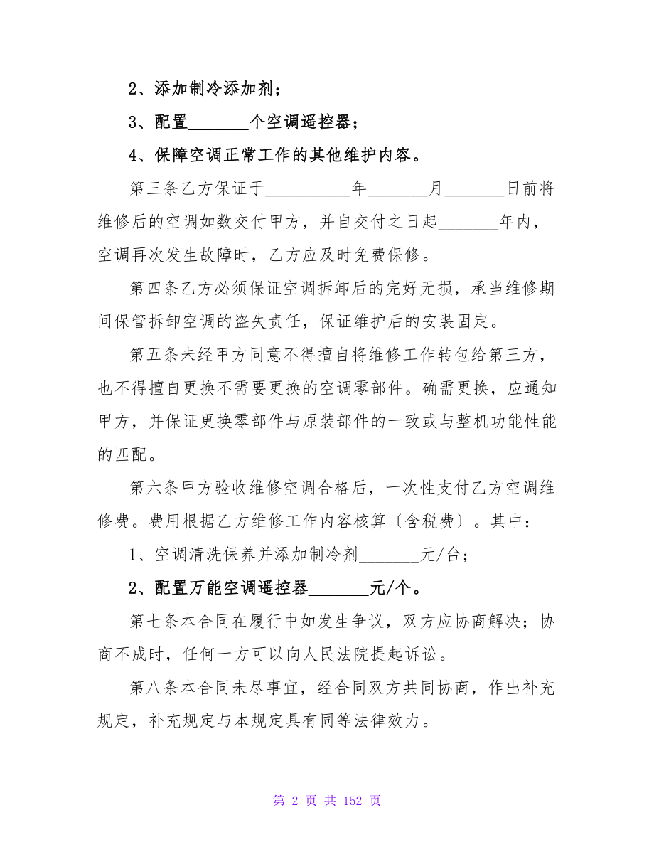 关于维修合同的通用模板集锦.doc_第2页