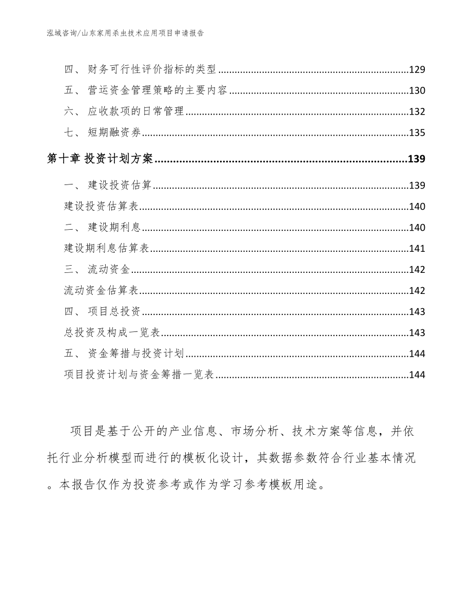 山东家用杀虫技术应用项目申请报告_第4页